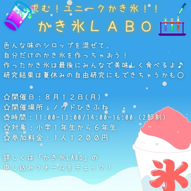 皆様！暑い夏、楽しんでますか？？🌈
本日は夏にぴったりのイベントをお知らせします✨

題して、、、！
【求む！ユニークかき氷！！かき氷LABO】
かき氷を食べていて
「自由にいろんなシロップを混ぜられたらいいのに」
って思ったことありませんか？？
SSKでは、この夏休みに色んな味のシロップを混ぜて、
オリジナルかき氷を開発する研究所を開きます！

美味しいかき氷を作って、食べて、、、
研究結果は夏休みの自由研究にできちゃうかも！

申し込みは「一般社団法人SSK」のHPよりお願い致します✨
「ハロカルホリデーすみだクーポン」も利用可能です！！！

皆でユニークなかき氷を開発して
暑い夏を全力で楽しんじゃいましょう💪
当日お会いできるのを楽しみにしています🍧

#ssk 
#ハロカルホリデー
#ハロカルホリデーすみだ
#かき氷
#夏休み