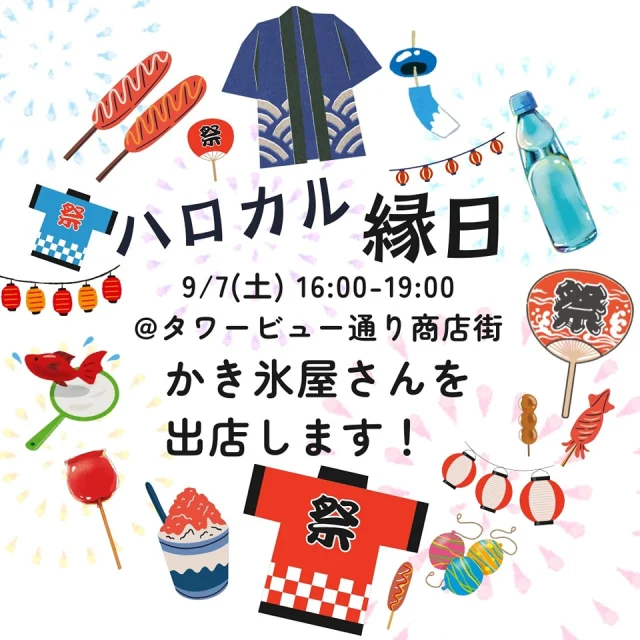 9月のイベント1つ目は【ハロカル縁日】！
9/7(土)にタワービュー通り商店街で行われる
縁日に出店することが決まりました🎉

SSKが出店するのは『かき氷屋さん🍧』
なんと！
8/12の【かき氷LABO】で開発された8種類のかき氷を実際に販売します！
臨時研究員の皆さんが開発した、個性豊かでユニークなかき氷をぜひご堪能あれ！

開催場所
▷タワービュー通り商店街
　墨田区横川2-7.8.9.12番地先

開催時間
▷16:00-19:00

その他、縁日の詳細はストーリーのリンクからチェック✔️

他にも様々なお店があります🪀
皆さまのお越しをお待ちしております🌟

ぽにょ

#SSK #すみだ #墨田区 #ハロカルホリデーすみだ