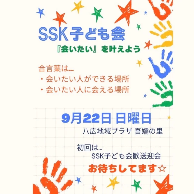 いよいよ次の日曜日‼️
『SSK子ども会』が本格始動します🌟
新しい友達やみんなの居場所となる、そんなあたたかい空間をめざします👀‪💡‬

初回の9/22(日)は、SSK子ども会に入ってくれたみんなと交流する「歓迎会」を開催します💐
レクリエーションだけでなく、SSK子ども会の挨拶にもなる“ 解散の合図 ”決めもできちゃいます❣️
これからのお申し込みも大歓迎🫶🏻

　#会いたい人ができる場所
　#会いたい人に会える場所
みんなの「会いたい」を叶えましょう💭

詳細・お申し込みはストーリーのリンクか
SSKのホームページをご覧ください！

みなさんにお会いできることをたのしみにしています😆💞

🌼ぽんた｡🌼
 なっつ🐰💖

 #SSK #墨田区 #SSK子ども会