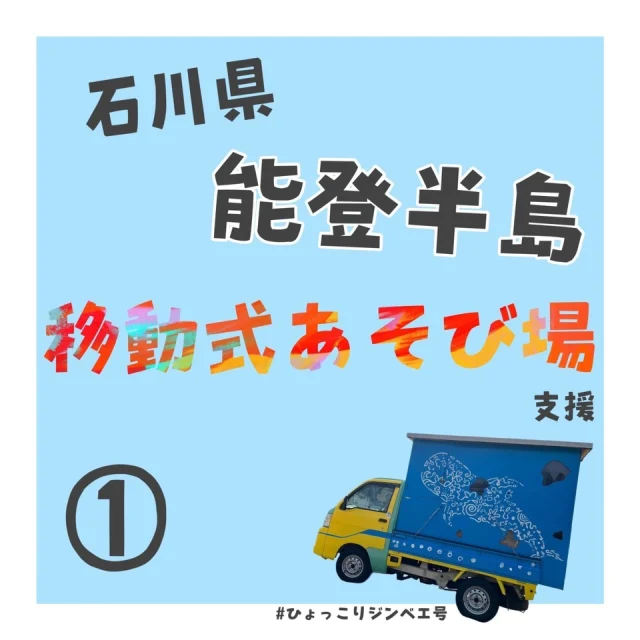 こんにちは☀️
今回から、毎月1回！
能登半島で行っている移動式あそび場支援の投稿を始めることになりました✨

1月1日に能登半島にて地震が起き、3月頃から現地にひーろー🦸‍♂️が移住して移動式あそび場支援をしています。

先日、9月9日〜9月13日までの5日間東京に住み活動している私たちも、東京から能登半島に向かいひーろーと一緒に移動式あそび場支援をしてきました🍀
今回は実際に私たちが行ってきた活動の様子をお届けします🖐🏻🌸

🌻きなこ🌻

#SSK
#墨田区
#能登半島
#能登半島地震
#能登半島支援
#移動式あそび場
#ひょっこりジンベエ号
#あそび場で笑顔に