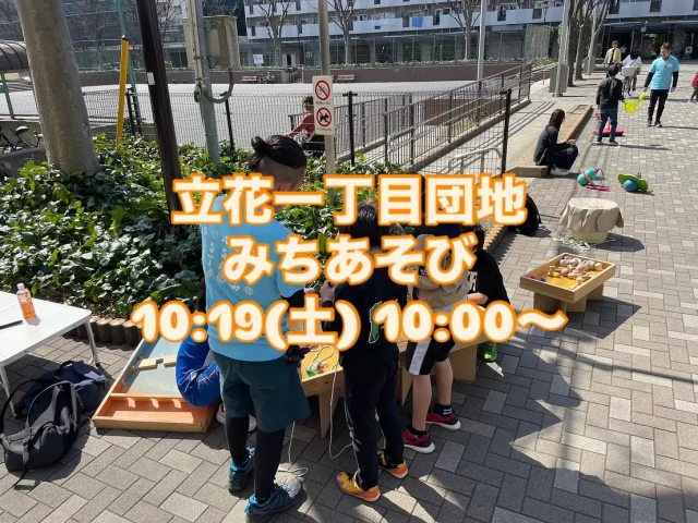 毎月第三土曜日は「立花一丁目団地」でみちあそびをしてるよ〜

今月は10/19(土)10:00〜15:30でやってます🫡

自分の好きな遊びを好きなだけ楽しもう‼️

#SSK #立花一丁目団地　#みちあそび　#地域食堂　#自治会　#立花児童館