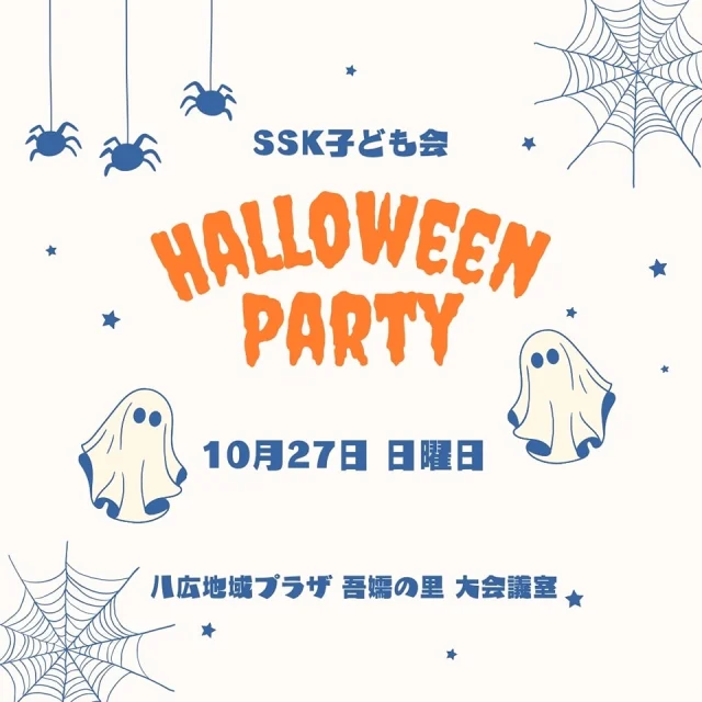 【第2回 SSK子ども会のおしらせ❣️】

10月の子ども会はハロウィンパーティーを開催🎃✨
お菓子パーティーをしたり、ハロウィンレクをしてあそんだり、手作り仮装もつくれちゃう👻🧡

SSK子ども会の入会は、まだまだ募集中💭💞
みなさまのご参加を心よりお待ちしております😆💫

🌼ぽんた｡🌼
なっつ🐰💖

詳細はストーリーのリンクから！