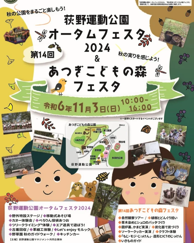 【🍁荻野運動公園オータムフェスタ&あつぎこどもの🌳フェスタにからふる号が出張🍁】

カヌー体験会・ぺろりん探偵あつお・ツリークライミング体験会・エア遊具・革細工体験・キッチンカー・公園の自然を使ったワークショップ・特設ステージ、そしてからふる号のみちあそび‼️
からふる号は昔遊び（けん玉・コマ・ベーゴマ）・アスレチック遊具・スラックライン・自分で作るピタゴラスイッチ・巨大ジェンガ・すべり台など、たくさんの遊びがあるよ〜🤗
過ごしやすい秋を感じながら沢山遊ぼう🍄🍄‍🟫

詳細はfacebookの「厚木市荻野運動公園」または
@atsugi_kodomonomori にて！

日時:11/3（日）10:00-16:00
場所:厚木市荻野運動公園

#SSK #みちあそび#移動式遊び場#からふる号
#厚木市
#荻野運動公園#オータムフェスタ　#アドベンチャーレース　#ツリークライミング　#KAITソーラーカープロジェクト　#野外特設ステージ　#エア遊具
#ぺろりん探偵あつお#木の葉っぱホルダー