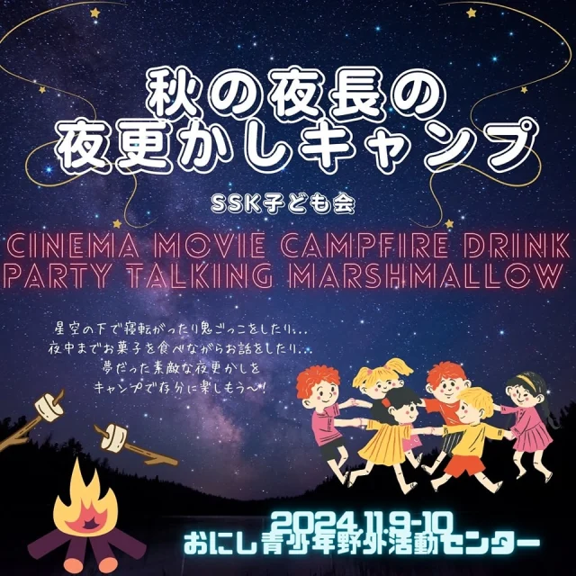 いよいよ開催🌙
『秋の夜長の夜更かしキャンプ』

いつもはなかなか体験できない夜更かしを、みんなと一緒に思う存分たのしめちゃう🤩💞
夜中までお菓子をたべたり、おともだちとおしゃべりしたり、都会じゃみれない星空も観察できるかなぁ〜❔

秋の夜長の夜更かしキャンプは、【SSK子ども会員限定】で開催します🏕この機会にぜひご入会ください👀‼️
みんなと素敵な夜をつくれることをたのしみにしています🐑✨

わくわくいっぱいの素敵な夜を過ごせますように😌💭
合言葉は、、、
｢会いたい人とまた明日〜🖐🏻｣

🌼ぽんた｡🌼
なっつ🐰💖