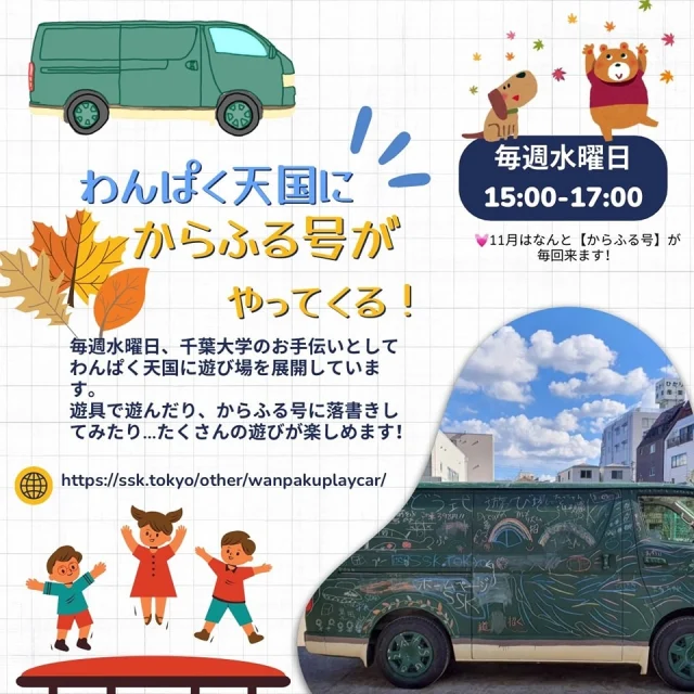 【わんぱく天国に“からふる号”がやってくる！】

毎週水曜日、千葉大学のお手伝いとして、わんぱく天国にからふる号も加わって、遊び場を盛り上げています🚐 ³₃✨ 
たくさんの遊具で遊べたり、黒板カーにお絵かきもできるかも⁉️🤭

からふる号は毎週水曜15時からわんぱく天国の閉園の17時まで！どなたでも参加OKですので、ぜひ特別なわんぱく天国に遊びにきてくださいね🎉 
なお、からふる号が参加できない日もありますので、その際は配信でお知らせします。お見逃しなく👀❗️
(11月はからふる号のおやすみ予定はありません)

🌼ぽんた｡🌼
なっつ🐰💖