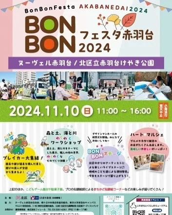 【BONBONフェスタ赤羽台にからふる号がやってくる❗️】

からふる号が赤羽のイベントに登場‼️
今回のイベントは「ヌーヴェル赤羽台」周辺や地域を対象にしています。赤羽台エリアの活性化にからふる号も加わることになりました😄
ワークショップ・ステージ発表・マルシェ・こども屋台など内容が盛りだくさん！
こども屋台では小学生に店長を任せます😤
からふる号はなんと全国各地のプレーカー（9台）とコラボレーションするよ🤗みちあそびもフェスティバル🎉
ぜひ遊びに来てね〜♫

日時:11/10（日）11:00-16:00
場所:ヌーヴェル赤羽台/北区立赤羽台けやき公園
東京都北区赤羽台1-6-23

詳細は@bonbonfesta_akabanedai まで！

#SSK #みちあそび#移動式遊び場#からふる号
#ヌーヴェル赤羽台#UR都市機構#bonbonfesta
#北区立けやき公園