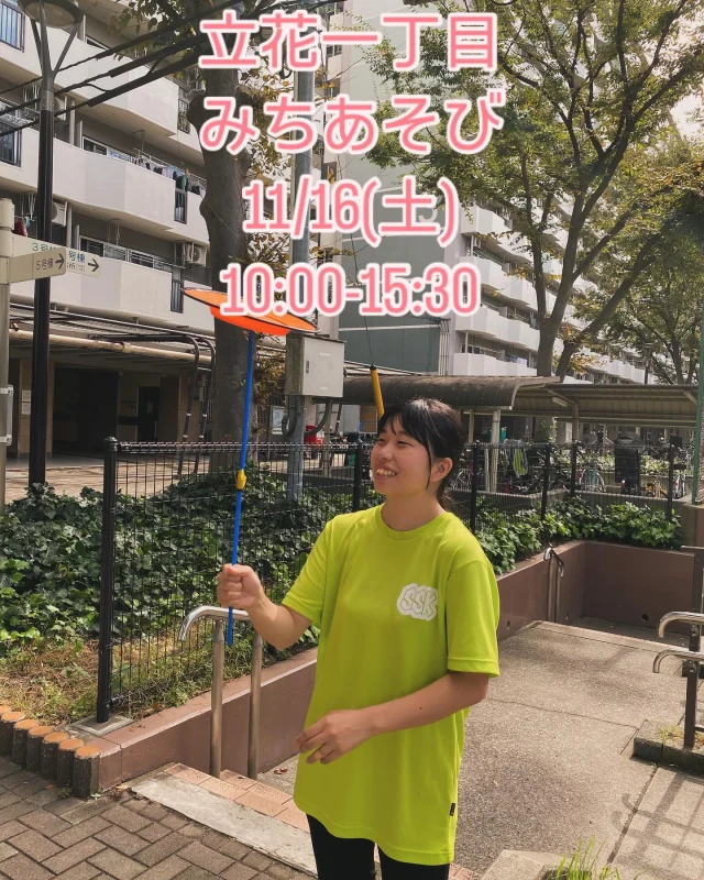 毎月第三土曜日は「立花一丁目団地」でみちあそびをしてるよ〜👀

今月は11/16(土)10:00〜15:30でやってます😁

スポーツの秋🍂アスレチック遊具・昔遊び（けん玉・コマ・ベーゴマ）・皿回し・中国ゴマ・ボードゲーム・巨大ブロックジェンガなどでLETS play❗️
沢山遊んだあとは地域食堂「こだち」で美味しいお昼ご飯を食べよう🍚

立花一丁目団地に集合‼️

サボテンマンより🌵

#SSK #立花一丁目団地　#みちあそび　#地域食堂　#自治会　#立花児童館　#地域食堂こだち