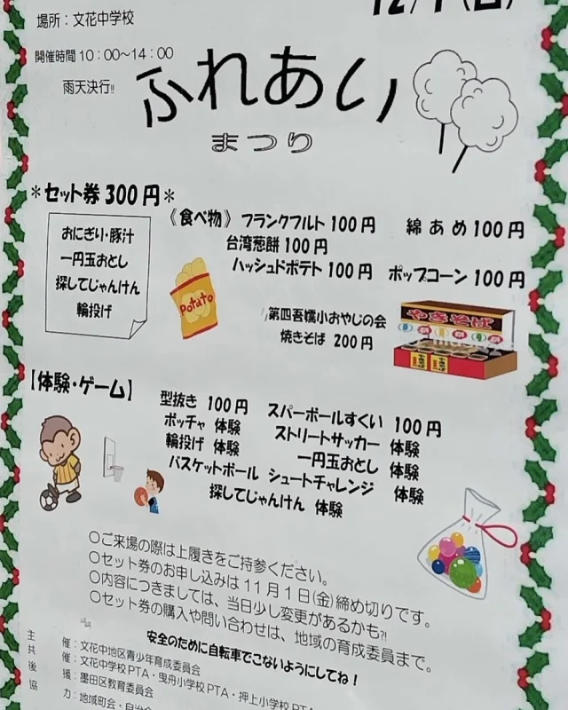 【文花中地域　第26回ふれあい祭りにからふる号が見参❗️】

今年もいよいよ12月に差しかかり、あっという間！おかげさまでからふる号は年中大忙しで一年が終わりそうです☺️
12月の第一弾は文花中のふれあい祭りに出動！
からふる号はアスレチック遊具、巨大ブロック、ボードゲーム（オセロ・将棋・マンカラ等々）、昔遊び（ベーゴマ・コマ・けん玉）、大道芸への道（皿回し・ディアボロ・デビルスティク）、黒板落書きなど沢山の遊びを出すよ〜♫
模擬店や、体験ブースもあるのでとても楽しい一日になる予感‼️
ぜひ遊びに来てね😁

日時:12月1日（日） 10:00〜14:00
場所:墨田区立文花中学校（墨田区文花1-22-7）

詳細は添付のチラシをご覧ください♪
（チラシは昨年の情報なので参考までに！）

 #みちあそび　#移動式遊び場　#からふる号
#文花中学校　#文花中地区青少年育成会
#ボッチャ　#屋台メシ

サボテンマンより🌵🏜️