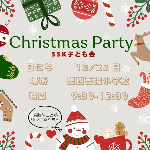 【第4回 SSK子ども会のおしらせ❣️】

12月の子ども会はクリスマスパーティを開催❕🎅🏻🍒
みんなであそんで、ケーキを作って、おうたを歌って……‎🤍
今月もわくわくが盛りだくさん😳🫶🏻

SSK子ども会の入会は、まだまだ募集中💭💞
みなさまのご参加を心よりお待ちしております😆💫

🌼ぽんた｡🌼
なっつ🐰💖

詳細はストーリーのリンク、もしくは
SSK公式ホームページから！