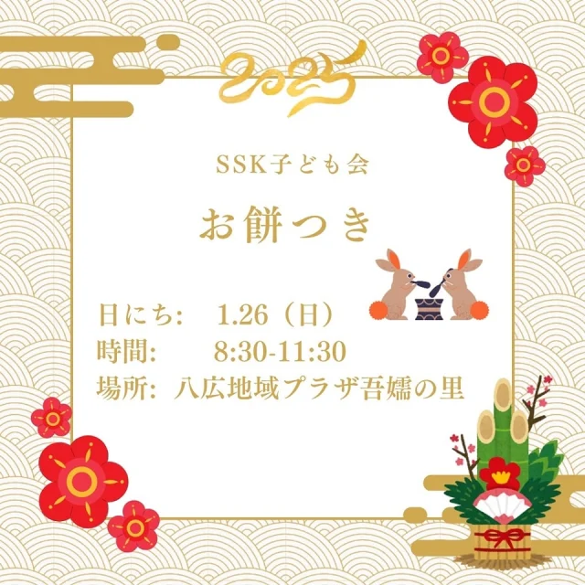 【第5回 SSK子ども会のおしらせ❣️】

1月の子ども会はおもちつきを開催🎍✨
もち米がおもちになるまでって どんなことをしているんだろう❓
みんなでおもちをついて体験してみよう💪🏻❤️‍🔥他にも昔あそびやお正月あそびがたくさん！日本のお正月を思う存分味わおう🇯🇵🌸

SSK子ども会の入会は、まだまだ募集中💭💞
みなさまのご参加を心よりお待ちしております😆💫

🌼ぽんた｡🌼
なっつ🐰💖

詳細はSSKの公式ホームページ
または、ストーリーのリンクから！