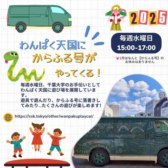 【わんぱく天国に“からふる号”がやってくる！】 毎週水曜日、千葉大学のお手伝いとして、わんぱく天国にからふる号も加わって、遊び場を盛り上げています🚐 ³₃✨
 たくさんの遊具で遊べたり、黒板カーにお絵かきもできるかも⁉️🤭

 からふる号は毎週水曜15時からわんぱく天国の閉園の17時まで！
どなたでも参加OKですので、ぜひ特別なわんぱく天国に遊びにきてくださいね🎉 

なお、からふる号が参加できない日もありますので、その際は配信でお知らせします。
お見逃しなく👀❗️ 
1月は残すところあと2回！
 みんなのこと待ってるよ✨ 

(1月はからふる号のおやすみ予定はありません)

 🌼ぽんた｡🌼 なっつ🐰💖