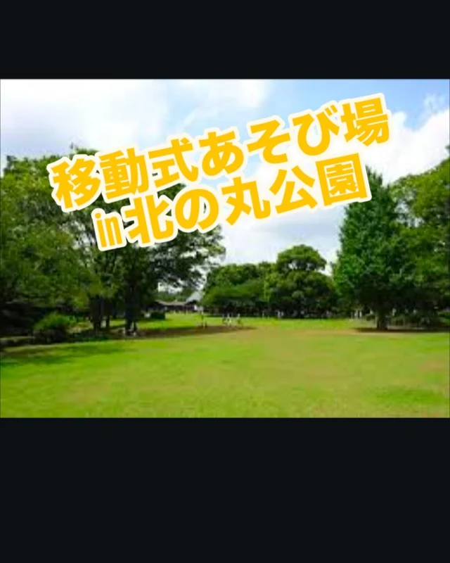 【皇居のそばでみちあそび⁉️】
今週末はからふる号が皇居そばの北の丸公園に出張✌️積み木や洗濯バサミあそび、巨大ブロック、昔遊び（ベーゴマ・コマ・けん玉・お手玉）など好きな遊び道具で沢山遊ぼう！
みんなで自分の好きな遊びを好きなだけ楽しもう🤗
日時:1/25(土) 12:00〜15:00
場所：北の丸公園
参加費:無料（予約も不要です）

サボテンマンより🌵

#SSK #みちあそび #移動式あそび場　#千代田区　#北の丸公園　#皇居　#移動式遊び場全国ネットワーク