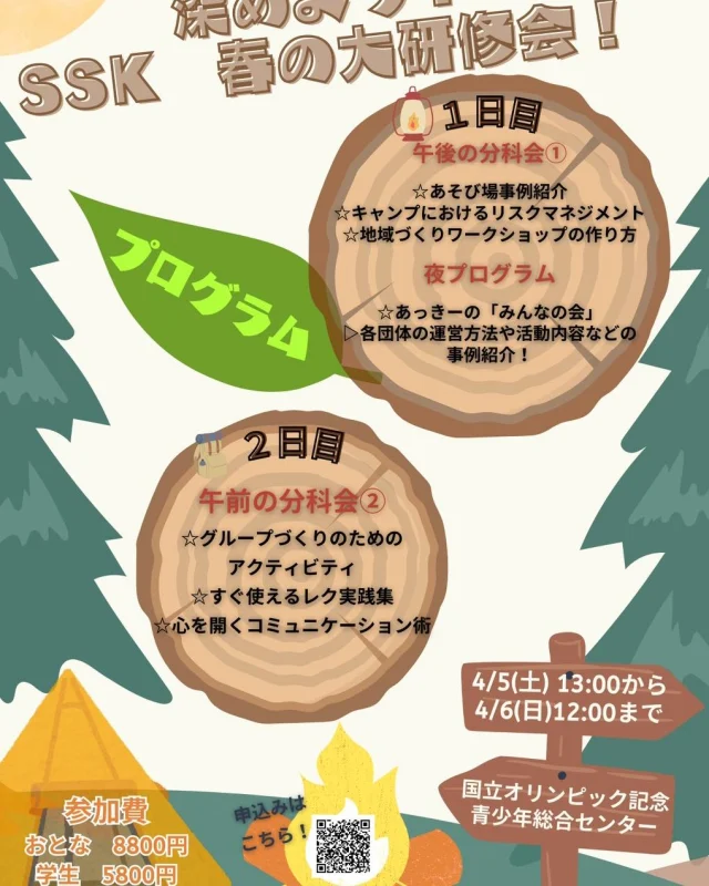 📢【深めよう！SSK 春の大研修会】参加者募集中！🌿🔥

この春、子どもたちの居場所づくりや体験活動やに関わる皆さんに向けた、実践的な学びの場を開催します！
「もっと魅力的な遊び場を作りたい！」「地域に根ざした活動を広げたい！」そんな想いを持つ方にピッタリの研修会です✨

🔸 開催日
📅 4月5日（土）13:00 〜 4月6日（日）12:00

📍 会場
国立オリンピック記念青少年総合センター

📌 研修内容（抜粋）
🔹 1日目
🏕️ あそび場事例紹介（SSKの移動式あそび場「からふる号」の実践紹介）
⚠️ キャンプにおけるリスクマネジメント（安全な場づくりのための対策を学ぶ）
🌍 地域づくりワークショップの作り方（地域を巻き込む仕組みを学ぶ）
🌙 夜の交流会「あっきーのみんなの会」（団体の運営や事例共有の時間）

🔹 2日目
🤝 グループ作りのアクティビティ（チームビルディングを学ぶ体験型研修）
🎭 すぐに使えるレク実践集（キャンプやイベントで使えるレクリエーション）
🗣️ 心を開くコミュニケーション術（信頼関係を築く会話のコツを学ぶ）

🎯 こんな方にオススメ！
✅ 子ども向けの遊び場づくりやキャンプ運営に関わる方
✅ 地域で子どもたちの居場所づくりをしている方
✅ 実践的なリーダーシップを身につけたい方
✅ すぐに使えるレクリエーションやファシリテーションを学びたい方

「楽しい！」「また来たい！」と思える場を一緒に作っていきませんか？🌟

💰 参加費（宿泊費込み）
👩‍🦰 大人：8,800円
🎓 学生：5,800円
🍽️ 食事代：2,000円

📌 お申し込みはこちら👇

<a rel=