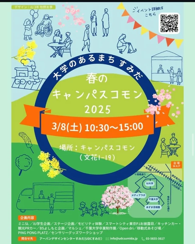 【春のキャンパスコモン2025にからふる号が登場‼️】

キャンパスコモン（千葉大・IU敷地内）にからふる号が出動するよ😄
ミニSLやモビリティ体験、よしもと芸人さんによるステージ、キッチンカーやマルシェなど楽しいコンテンツが盛りだくさん🤗
からふる号は、黒板カーに落書き・アスレチック遊具・昔遊び（けん玉・ベーゴマ・お手玉）・大道芸シリーズ（皿回し・ディアボロ・デビルスティック）・巨大ブロックなどを用意して待ってるよ〜🎵

日時:3/8（土）10:00〜15:00
場所:キャンパスコモン・iU広場・千葉大学すみだサテライトキャンパス・あずま百樹園ほか
（東京都墨田区文花1-19周辺）
主催:UDCすみだ　@udcsumida

最近パーマをかけたサボテンマンより🌵

#SSK #みちあそび #udcすみだ　#春のキャンパスコモン2025 #千葉大墨田　#あずま百樹園　#よしもと　#からふる号　#ミニSL