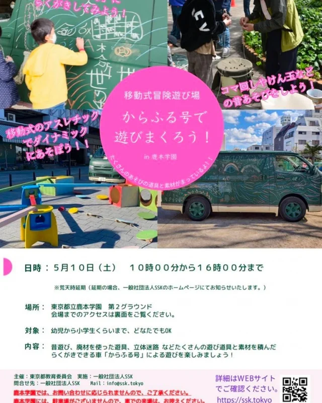 【移動式遊び場　予告】
鹿本学園にからふる号が帰ってきます！
からふる号に落書き、昔遊び（ベーゴマ・コマ・けん玉）、音遊び、アスレチック遊具、大道芸シリーズ（皿回し・ディアボロ・デビルスティック）、ビー玉遊び、メガタワーブロック、積み木遊び、すべり台など、いろんな遊びを用意して待っています
遊び方は無限大♾️です✨
参加費は無料で、どなたでも自由に遊んでいただけます！
全5回の遊び場、遊びにきてね🤗

日時：5/10・10/18・12/6・1/24・2/7
いずれの日程も土曜日、10時〜16時の開催です
（荒天時、中止の場合についてはお知らせ致します。）
場所:東京都立　鹿本学園第2グラウンド
東京都江戸川区本一色2-24-11

#江戸川区 #鹿本学園 #移動式あそび場 #からふる号 #カラフル号 #プレイカー ＃移動式あそび場全国ネットワーク #あそび場 #無料 #誰でもあそべる #子育て #子ども #一般社団法人SSK #墨田区