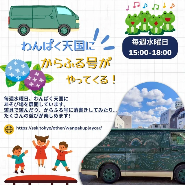 わんぱく天国に“からふる号”がやってくる！】
 毎週水曜日は、わんぱく天国のあそびをからふる号が盛り上げます🚐 ³₃✨ 
たくさんの遊具で遊べたり、黒板の車にお絵かきもできるかも⁉️🤭
 からふる号は毎週水曜15時から、わんぱく天国の閉園の18時まで！どなたでも参加OKですので、ぜひ特別なわんぱく天国に遊びにきてくださいね🎉

 なっつ🐰💖

 日時：毎週水曜日 15:00〜18:00 
場所：わんぱく天国(押上公園)
　　　東京都墨田区押上1-47-6 
申込：不要、参加費無料

#一般社団法人SSK 
#墨田区
#SSK広報チーム
#からふる号
#わんぱく天国