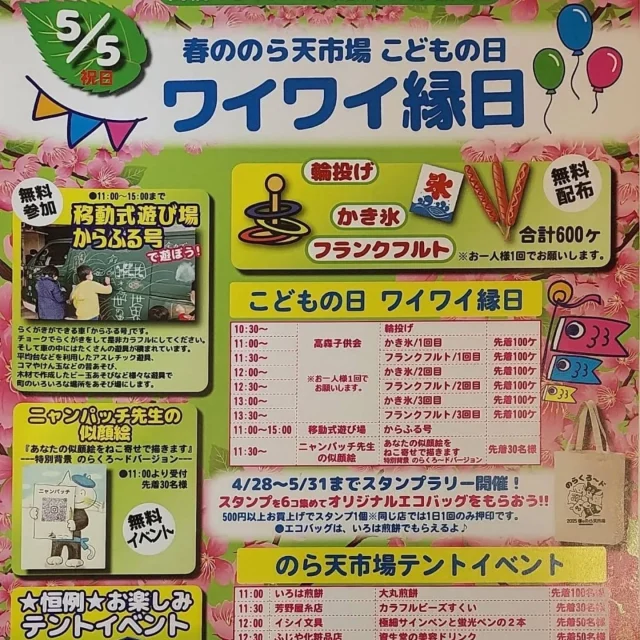 【移動式遊び場　予告】 楽しいGWも終わりに近づいてきました🥹 でも、からふる号はまだまだ頑張ります！ 今回は江東区の高橋（たかばし）商店街におじゃまします♪「春ののら天市場」というイベントで、輪投げ・かき氷・フランクフルト・似顔絵ほか、様々な商店が出店するよ〜！ からふる号からは、アスレチック遊具、昔遊び（コマ・けん玉）、巨大ジェンガ、大道芸セット（ディアボロ、皿回し）などが登場😎 たくさん遊んで思い出に残るゴールデンウィークにしよう！ 日時:5/5（月祝）　11:00〜15:00 場所:高橋商店街（のらくろ〜ド）　最寄り:森下駅 主催:高橋商店街振興組合　@norakuroad_official サボテンマンより🌵 #SSK #みちあそび　#移動式遊び場　#遊びにきてね　#高橋商店街　#のらくろ〜ド　#森下　#のら天市場　#こどもの日　#子連れお出かけ #親子イベント #ゴールデンウィーク