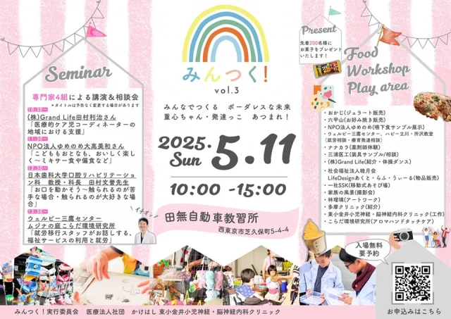 【移動式遊び場　予告】
「みんつく！」にからふる号が初めて出張します‼️
今回で3回目となる当イベントは医療法人社団「かけはし」さんが主催しています⭐️
ジェラートやお好み焼き、薬剤師体験、就労相談、工作、嚥下食サンプル展示など、盛りだくさんの内容です😄
からふる号からどんな遊びを出すかは当日来てからのお楽しみです！

日時:5/11（日）10:00-15:00
場所:田無自動車教習所（西東京市芝久保町5-4-4）

#移動式遊び場 #みんつく#西東京市 #重度心身障害　#発達障害　#就労移行　#田無自動車教習所　
#からふる号　#カラフル号 #プレイカー　#遊び場　#子ども　#一般社団法人SSK #墨田区