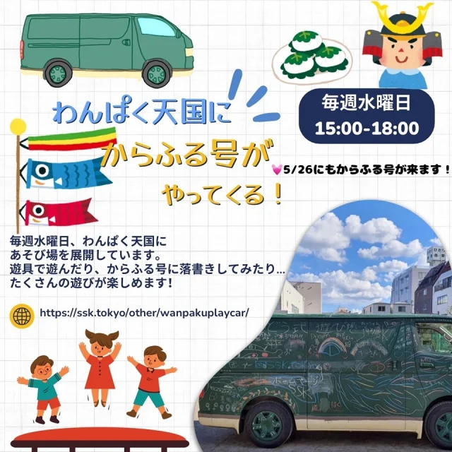 【わんぱく天国に“からふる号”がやってくる！】 毎週水曜日は、わんぱく天国のあそびをからふる号が盛り上げます🚐 ³₃✨ 
たくさんの遊具で遊べたり、黒板の車にお絵かきもできるかも⁉️🤭
 からふる号は毎週水曜15時から、わんぱく天国の閉園の18時まで！
どなたでも参加OKですので、ぜひ特別なわんぱく天国に遊びにきてくださいね🎉
 🚗³₃今月は26日月曜日にもからふる号が来ます！

なっつ🐰💖

#一般社団法人SSK
#墨田区
#SSK広報チーム
#からふる号　
#わんぱく天国