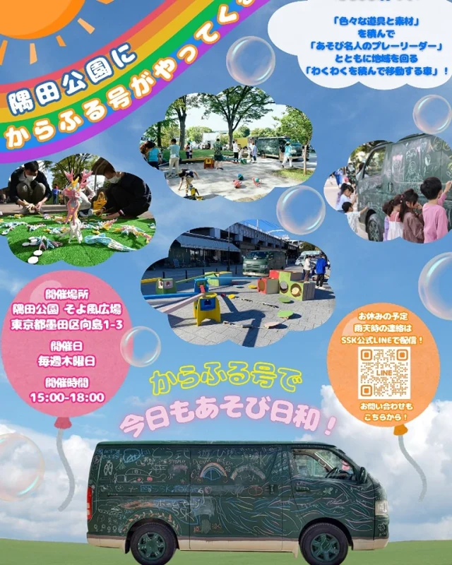 【隅田公園にからふる号がやってくる！】

5月15日から毎週木曜日に、隅田公園のそよ風広場にからふる号があそび場を展開します！🫧

アスレチックや昔あそびなどの沢山の遊具で遊んだり、車に絵を描いたりして、思いっきり遊ぶことができます！🤹‍♂️🛝

隅田公園で楽しいを沢山積んだ、からふる号がお待ちしてます！🎶

日時：毎週木曜　15:00〜18:00
場所：隅田公園　そよ風広場
　　　東京都墨田区向島1-3

🌸ちゃむ☀️

#一般社団法人SSK
#墨田区
#SSK広報チーム
#からふる号
#移動式あそび場
#みちあそび
#隅田公園