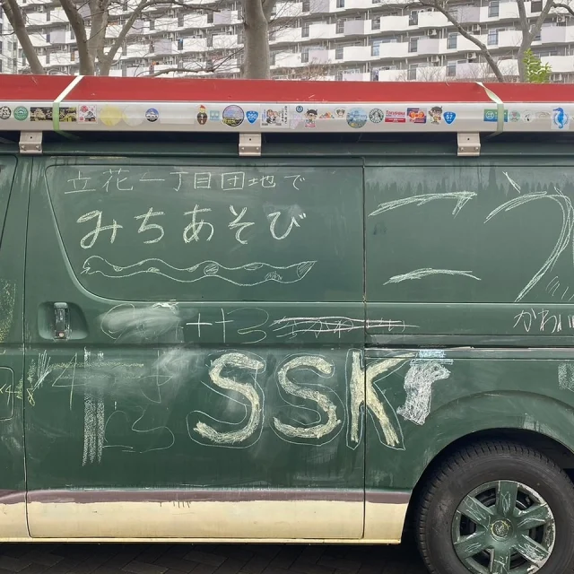 【移動式遊び場　予告】
毎月第三土曜日といえば、立花一丁目団地のみちあそび！
今月もいつも通り、地域食堂こだちと同時開催👌

今月はからふる号がお休みです、、、
その代わり、なんと！
からふる号のお友だちの車が遊びに来てくれるよ○
いつもと違ったあそびがたくさんあるから、お楽しみに！

日時:6/21（土）10:30-15:30
場所:立花一丁目団地（墨田区立花1-26-2）

●地域食堂こだち
時間：12:00ごろから
今月はなにかな？お楽しみに！

くぅ🍊

#一般社団法人SSK  #立花一丁目団地  #みちあそび
#立花一丁目団地自治会  #あそび場　#墨田区　#立花　#からふる号
#SSK広報チーム