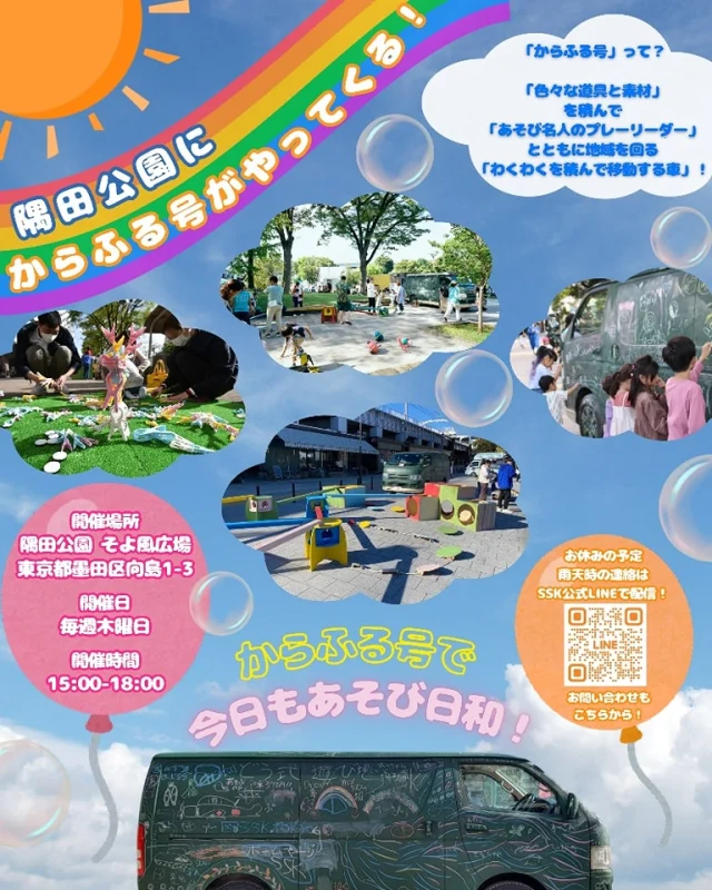 【隅田公園にからふる号がやってくる！】

6月はお休みなしで、毎週あそび場をやっています！🎈

アスレチックや昔あそびなどの沢山の遊具で遊んだり、車に絵を描いたりして、思いっきり遊ぶことができます！🤹‍♂️🛝

隅田公園で楽しいを沢山積んだ、からふる号がお待ちしています！🎶

日時：毎週木曜　15:00〜18:00
場所：隅田公園　そよ風広場
　　　東京都墨田区向島1-3
申込：不要、参加費無料

🌸ちゃむ☀️

#一般社団法人SSK
#墨田区
#SSK広報チーム
#からふる号
#移動式あそび場
#みちあそび
#隅田公園