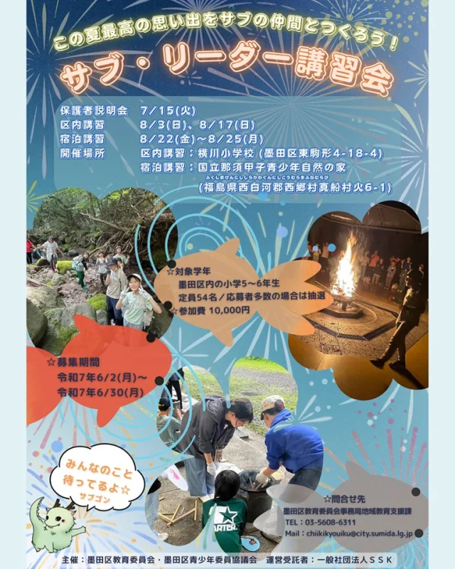 【サブ・リーダー講習会のお知らせ】
📣夏の一大チャレンジ、はじまる！
年２回しか開催されない【サブ・リーダー講習会】🌈
今回のテーマは「おもてなし」！

仲間と一緒に悩んで、ぶつかって、助け合って、
世界にひとつだけの「おもてなし」をつくりあげる4日間。

コースは「パフォーマンス」「キャンプファイヤー」「ランチ」の全部で3つです！
自分にできることってなんだろう？
うまくいかないこともあるかもしれない。
でも、1人じゃできないことも、みんなとならできる。
ここにしかない出会いと、自分にしかできない役割。

今年の夏、あなたはどんな「主人公」になりますか？💫

知らなかった誰かと、気づけば一生の仲間に—
この夏、「できない」を「できた！」に変える冒険に出よう！

ぽにょ🐟

●開催日程や詳細、お申し込みはチラシやホームページをご覧ください↓

<a rel=