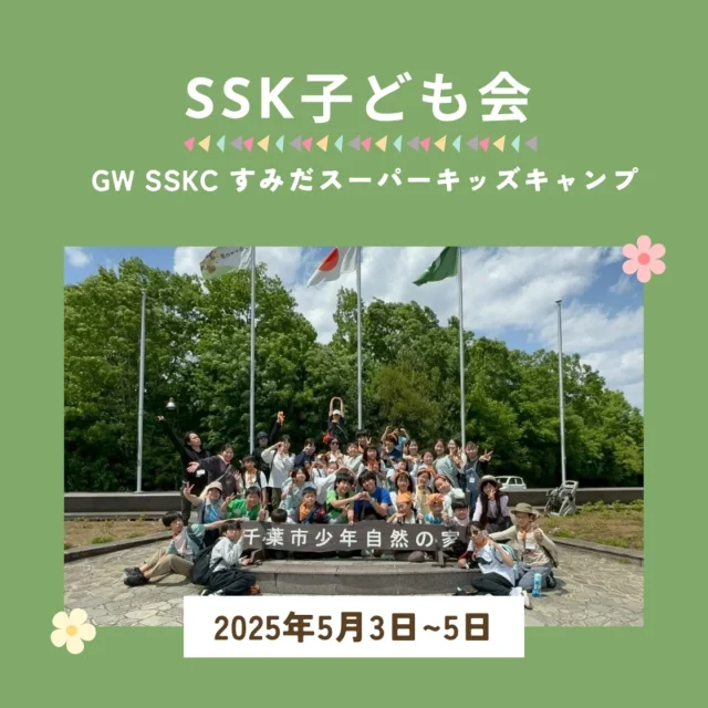 【SSK子ども会　5月活動報告】

今月から毎月SSK子ども会の活動報告をすることになりました！✨

そして初回の5月は千葉市少年自然の家で行われた、GW SSKCの様子をお伝えします🍃

大自然の中で仲間と一緒に野外炊飯やキャンプファイヤーして、たくさんの思い出を作ることができました！💭

SSK子ども会の入会は随時募集しています！🌀
皆様の参加を心よりお待ちしております🌟

🌸ちゃむ☀️

#一般社団法人SSK
#墨田区
#SSK広報チーム
#SSK子ども会
#SSKキャンプ
