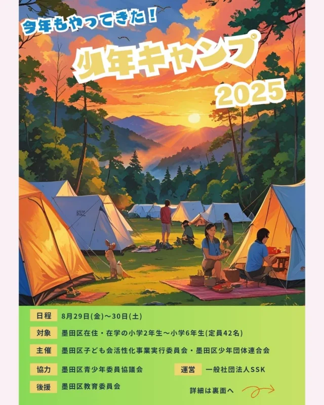 【少年キャンプ 予告】 
梅雨が明けたらいよいよ夏が来ますね☀️ 
夏といえばキャンプ！！ 
今年も少年キャンプを開催します🏕️ 
夏でも涼しい、八ヶ岳のもとで
テントに泊まってキャンプをするよ🎵
野外炊飯・キャンプファイヤー・アドベンチャーハイクなど、 楽しいプログラムが盛りだくさん！
キャンプ未経験でも大丈夫👌
夏休み最後の思い出づくりをしよう！

日時　8月29日（金）～30日（土）
宿泊場所　山梨県立八ヶ岳少年自然の家
対象　墨田区内在住の小学2～6年生
お申し込みは下のURLから一般社団法人SSKの公式LINEにアクセスしてください！↓

<a rel=