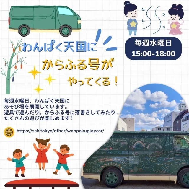 【わんぱく天国に“からふる号”がやってくる！】 水曜日は、わんぱく天国のあそびをからふる号が盛り上げます🚐 ³₃✨
 たくさんの遊具で遊べたり、黒板の車にお絵かきもできるかも⁉️🤭 
からふる号は今日と7/16にやってくる！
 時間は15時からわんぱく天国の閉園の18時まで！
 ※7/23.7/30はお休みです
どなたでも参加OKですので、ぜひ特別なわんぱく天国に遊びにきてくださいね🎉 

なっつ🐰💖

#一般社団法人SSK
#墨田区
#SSK広報チーム
#からふる号　
#わんぱく天国