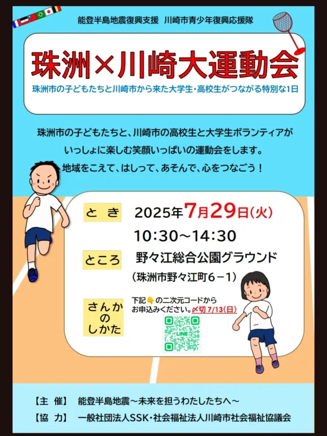 【珠洲市で運動会が開かれます！】
昨年度に作った能登のあそび場「ひょっこりジンベエ号」。
そのご縁で、珠洲市内で開催される運動会に協力することになりました!

今回は、川崎市社会福祉協議会のボランティアとして能登半島支援に来ている、川崎市内の高校生・大学生と一緒に運動会を盛り上げます!

この日は珠洲に来られる!という方は、ぜひご参加ください!
まだまだ参加者募集中です。

ちょっと珠洲は遠いなぁ...という方も、お近くのお知り合いの方にぜひお伝えください!

日時:7/29(火)10:00〜14:30(予定)
会場:珠洲市　野々江総合公園グラウンド

お申し込みは、画像のQRより、公式LINEからお申し込みください。

ご参加、お待ちしています!

くに

#一般社団法人SSK

#珠洲市
#能登半島
#能登応援